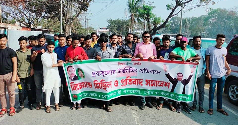 দ্রব্যমূল্যের ঊর্ধ্বগতির প্রতিবাদে বোয়ালমারীতে ছাত্রদলের বিক্ষোভ মিছিল