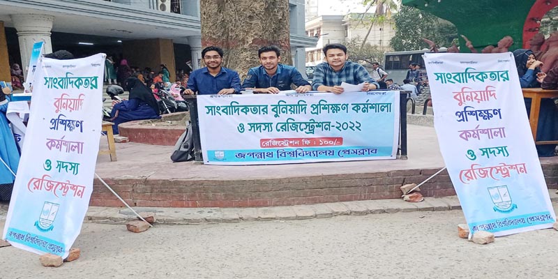 জবিতে সাংবাদিকতায় বুনিয়াদি প্রশিক্ষণ কর্মশালার রেজিষ্ট্রেশন চলছে
