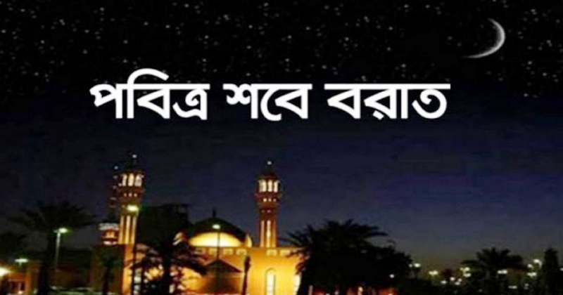 ১৮ মার্চ দিবাগত রাতে উদযাপিত হবে পবিত্র শবে বরাত