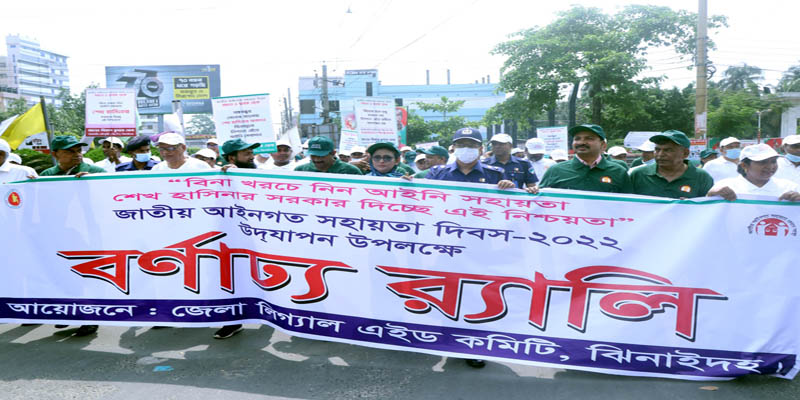 ঝিনাইদহে জাতীয় আইনগত সহায়তা দিবস পালিত