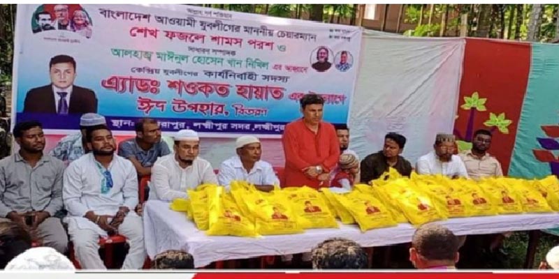 লক্ষ্মীপুরে কেন্দ্রীয় যুবলীগ নেতার ঈদ সামগ্রী বিতরণ