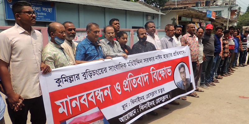 সাংবাদিক নাঈম হত্যার প্রতিবাদে ঝিনাইদহে মানববন্ধন