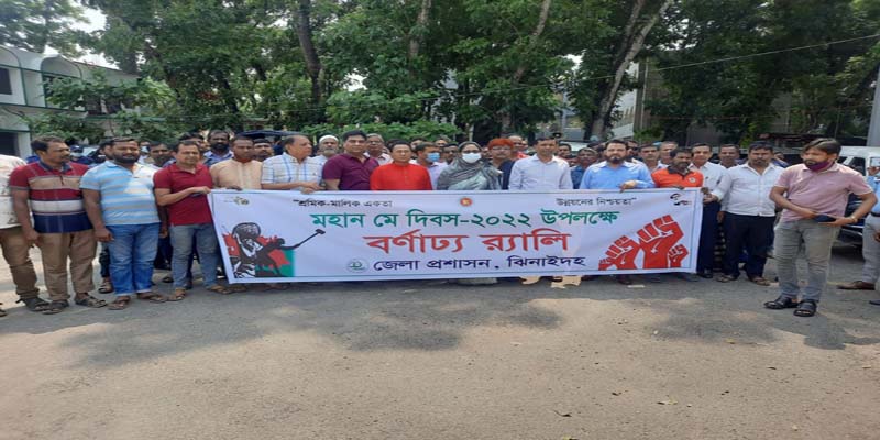 বর্ণাঢ্য আয়োজনে ঝিনাইদহে মহান মে দিবস পালিত