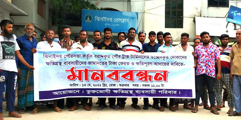 ঝিনাইদহের জামানতের টাকা ফেরতের দাবীতে ব্যবসায়ীদের বিক্ষোভ