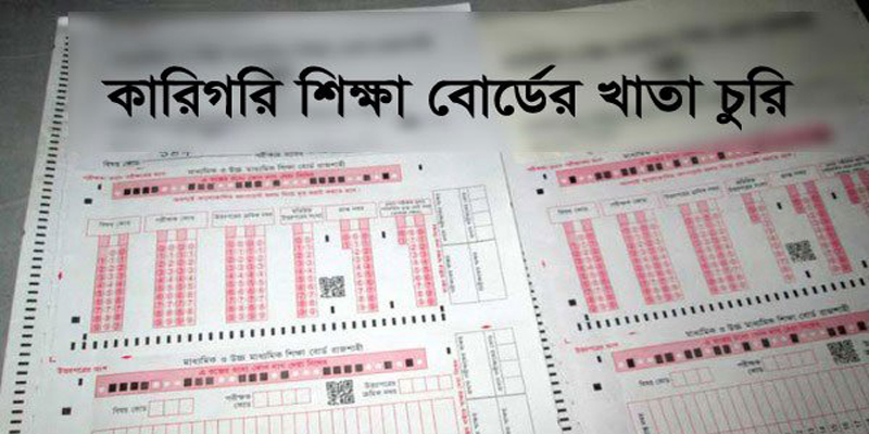 সরকারী মাহতাব উদ্দীন কলেজের খাতা চুরির তদন্তে সিআইডি