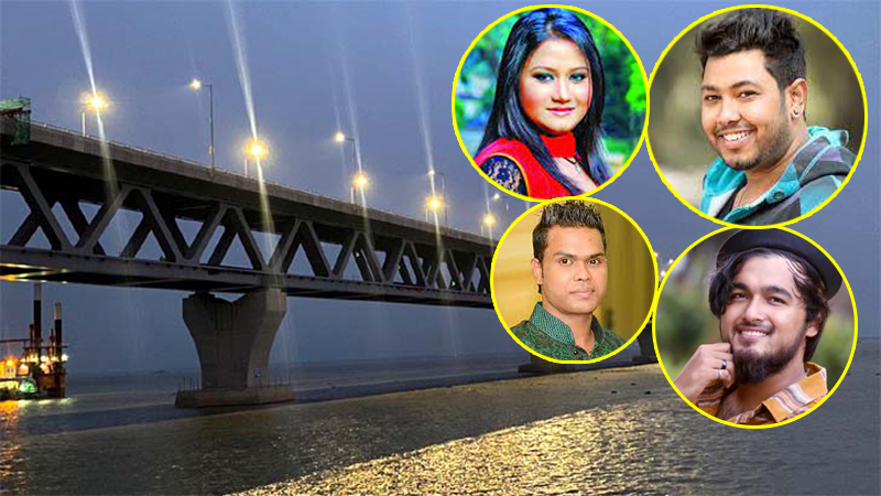 পদ্মাসেতু উদ্বোধন: কনসার্টে গাইবেন যারা