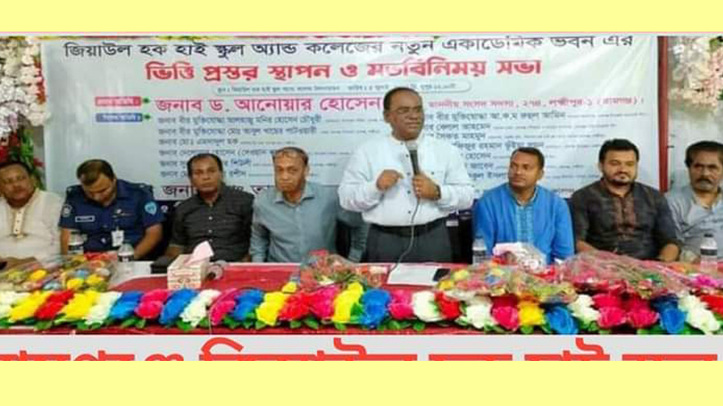 লক্ষীপুরের রামগঞ্জে শিক্ষকদের সাথে এমপির মত বিনিময়
