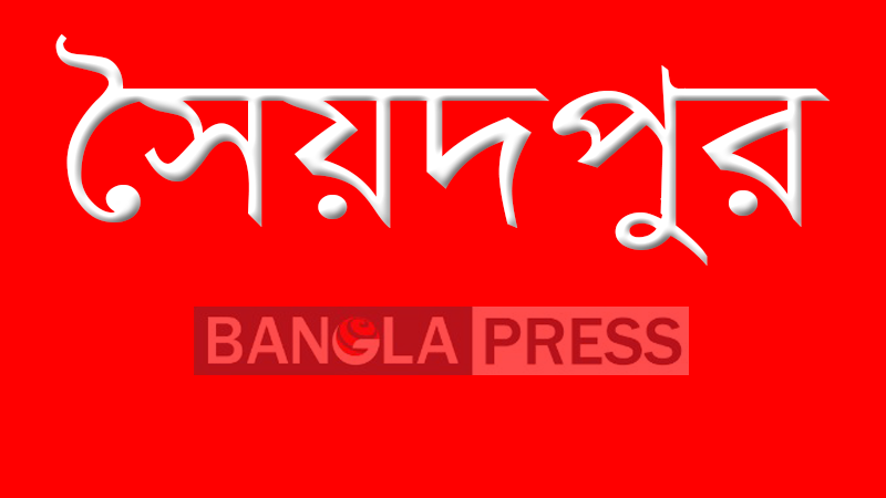 সৈয়দপুর পৌরসভার ১৭১ কোটি ২৮ লাখ টাকার বাজেট  ঘোষণা
