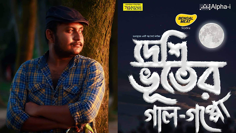 ঈদে রওনাকুরের স্বল্প দৈর্ঘ্য চলচ্চিত্র 'দেশী ভূতের গাল-গপ্পো'