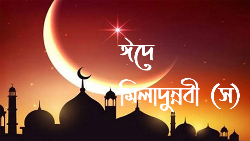 ৯ অক্টোবর পালিত হবে পবিত্র ঈদে মিলাদুন্নবী