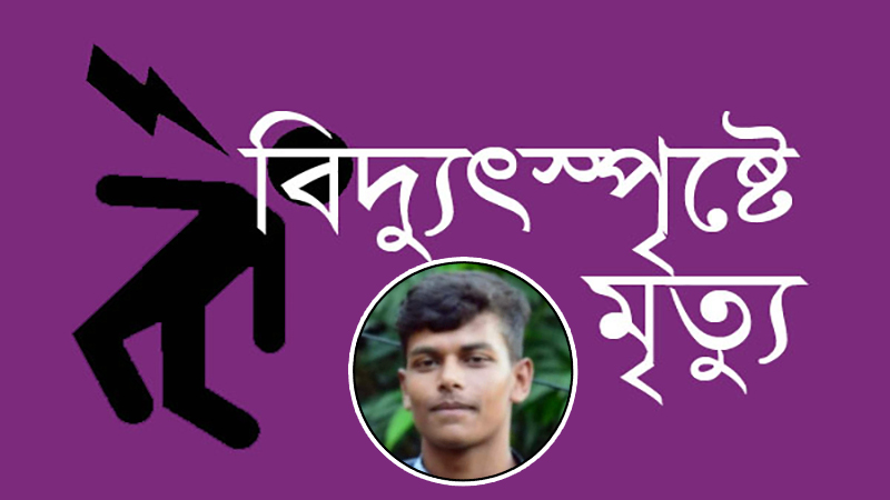 নবীনগরে বিদ্যুৎস্পৃষ্টে স্কুলছাত্রের মৃত্যু
