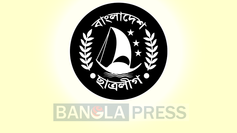 ৩ ডিসেম্বর হচ্ছে না ছাত্রলীগের সম্মেলন
