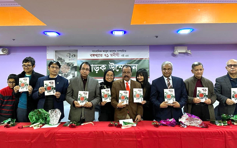 নিউ ইয়র্কে সাংবাদিক আবুল কাশেমের 'বঙ্গখ্যাত ৭১ মনীষী' বইয়ের মোড়ক উন্মোচন