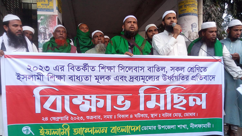 ডোমারে ইসলামী আন্দোলন বাংলাদেশ আয়োজিত বিক্ষোভ মিছিল ও প্রতিবাদ সমাবেশ