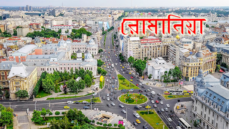 ১৫ হাজার বাংলাদেশিকে ভিসা দেবে রোমানিয়া