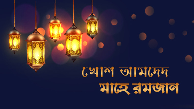 খোশ আমদেদ মাহে রমজান