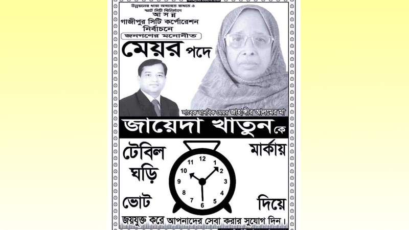 আচরণবিধি লঙ্ঘন করায় জাহাঙ্গীরের মাকে কারণ দর্শানোর নোটিশ