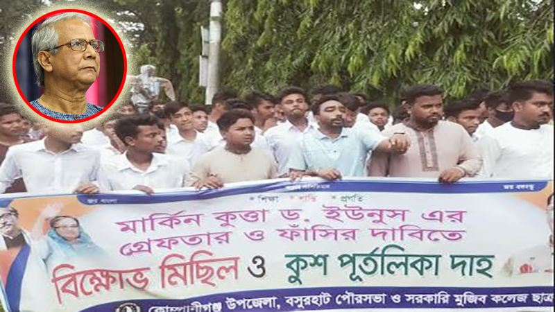 ড.ইউনূসকে গ্রেফতার ও ফাঁসির দাবিতে কোম্পানীগঞ্জে বিক্ষোভ
