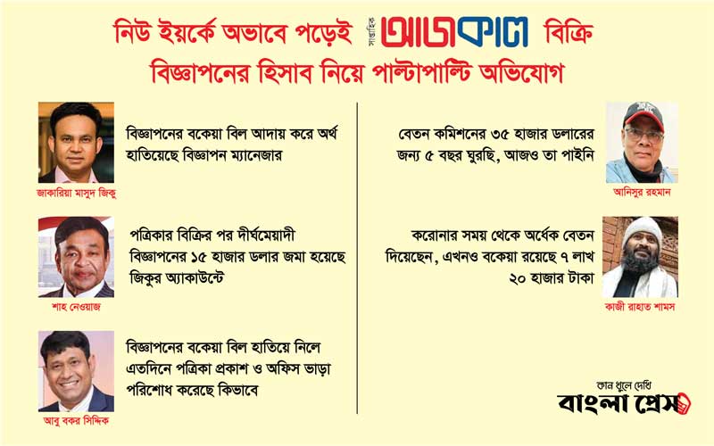 নিউ ইয়র্কে অভাবে পড়েই আজকাল বিক্রি, বিজ্ঞাপন বিলের হিসাব নিয়ে পাল্টাপাল্টি অভিযোগ