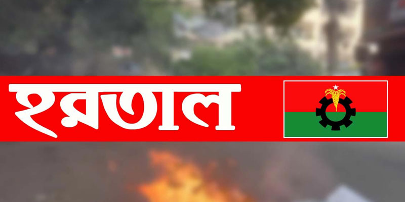 ৪৮ ঘণ্টার হরতাল ঘোষণা করেছে বিএনপি