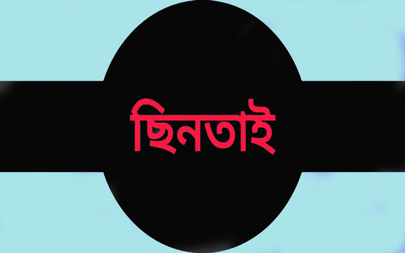 আবারো বেড়েছে দিনাজপুরে ছিনতাই