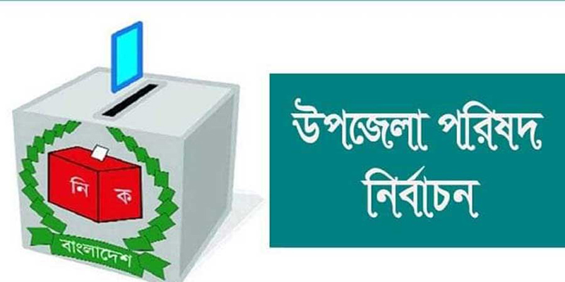 চার ধাপে উপজেলা নির্বাচন, প্রথম ধাপের ভোট ৪ মে