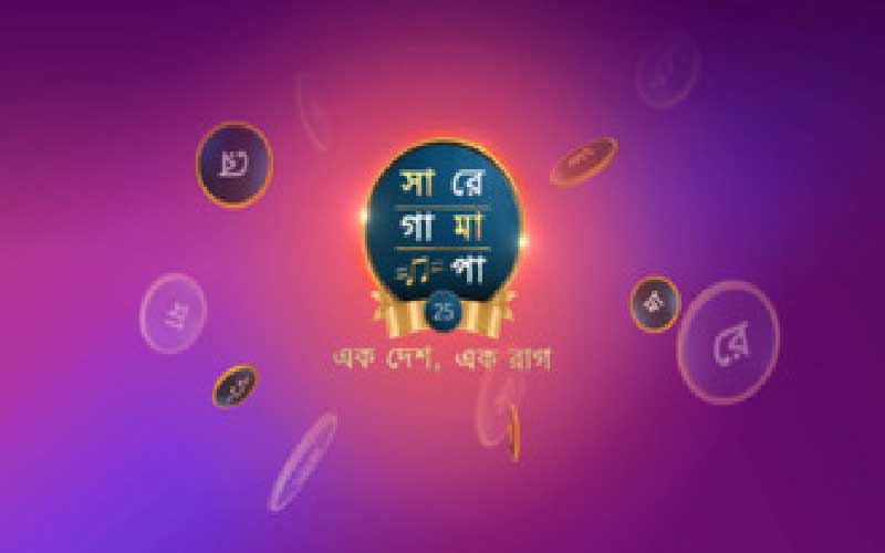 আবারও আসছে 'সা রে গা মা পা', নতুন মঞ্চ