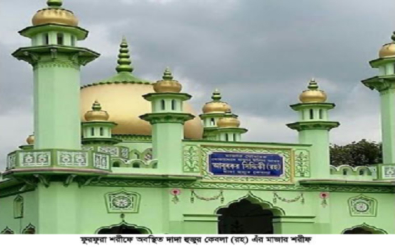 ফুরফুরা শরীফে তিন দিনব্যাপী ঐতিহাসিক বার্ষিক ইসালে সওয়াব শুরু