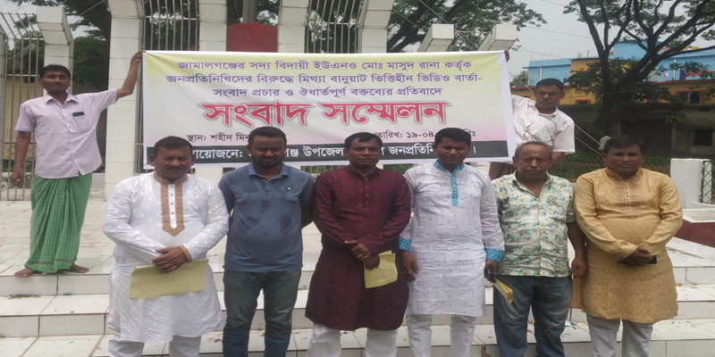 জামালগঞ্জে চেয়ারম্যানদের সংবাদ সম্মেলন