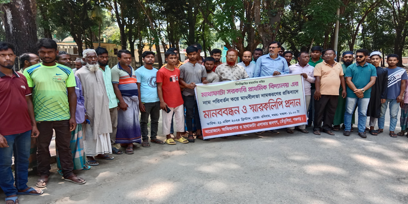 তেঁতুলিয়ায় বিদ্যালয়ের নাম পরিবর্তন করার দাবিতে মানববন্ধন ও স্মারকলিপি প্রদান