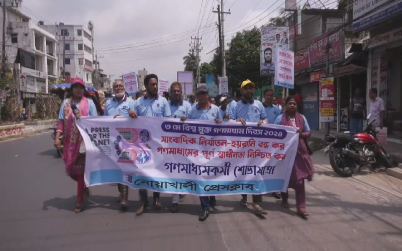 নোয়াখালীতে বিশ্ব মুক্ত গণমাধ্যম দিবসে শোভাযাত্রা ও আলোচনা সভা