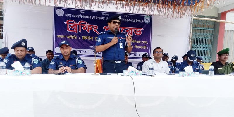 ডোমারে উপজেলা পরিষদ নির্বাচন উপলক্ষ্যে পুলিশের বিশেষ ব্রিফিং অনুষ্ঠিত