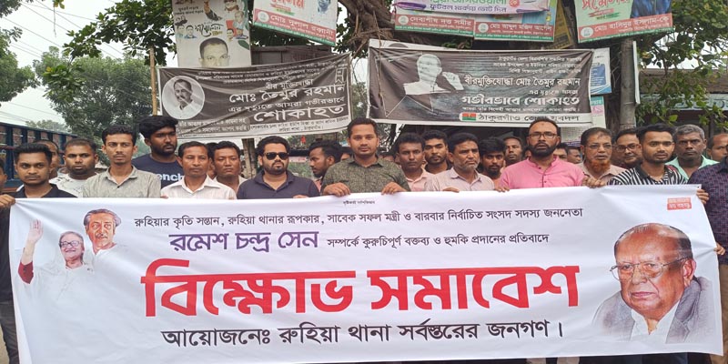 এমপি রমেশ সেনকে বিতারিত করার প্রতিবাদে রুহিয়ায় প্রতিবাদ সমাবেশ