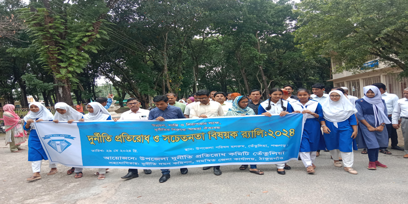 তেঁতুলিয়া দুর্নীতি প্রতিরোধ ও সচেতনতা বিষয়ক আলোচনা সভা