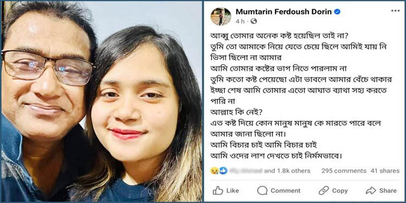 আব্বু, তোমার অনেক কষ্ট হয়েছিল তাই না: এমপি আনার কন্যার আবেগঘন স্ট্যাটাস
