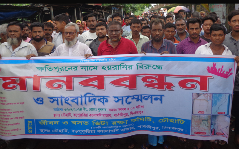 বড়পুকুরিয়া কয়লাখনি সংলগ্ন এলাকার ফাটল ধরা ঘরবাড়ীর ক্ষতিপূরণসহ ৮ দফা দাবিতে মানববন্ধন