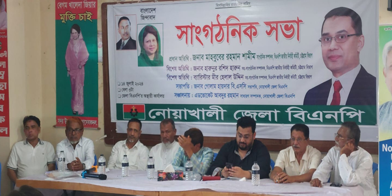 নোয়াখালীতে বিএনপির সাংগঠনিক সভা অনুষ্ঠিত