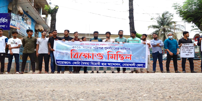 কোটা বাতিলের পরিপত্র পুনর্বহালের দাবিতে নোয়াখালীতে শিক্ষার্থীদের বিক্ষোভ