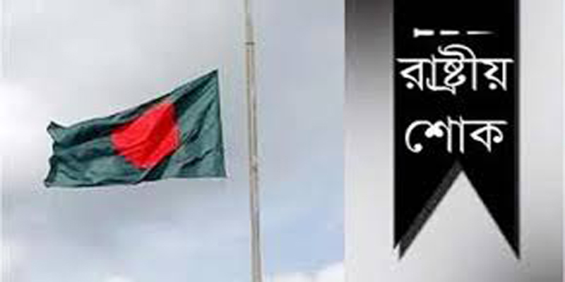 মঙ্গলবার বাংলাদেশে রাষ্ট্রীয় শোক ঘোষণা