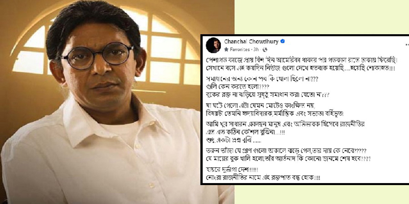 তাজা প্রাণগুলো ঝরে গেল তার দায় কে নেবে, প্রশ্ন চঞ্চলের
