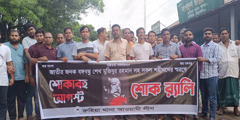 রুহিয়ায় শোকাবহ আগস্ট উপলক্ষে শোক র‌্যালি