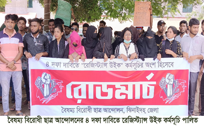 ঝিনাইদহে ৪ দফা দাবিতে বৈষম্যবিরোধী ছাত্র আন্দোলনের রোডমার্চ
