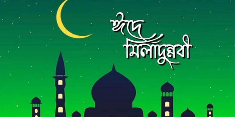 পবিত্র ঈদে মিলাদুন্নবী ১৬ সেপ্টেম্বর