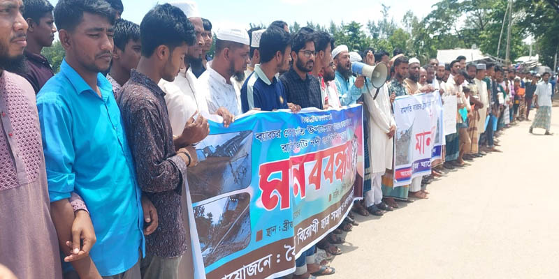 বয়ারচর সংযোগ ব্রিজ ও বেড়িবাঁধ রক্ষায় এলাকাবাসীর মানববন্ধন
