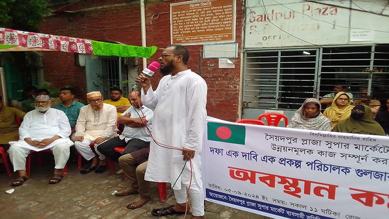 সৈয়দপুর প্লাজা ব্যবসায়ী ও মালিক সমিতির অবস্থান কর্মসূচি