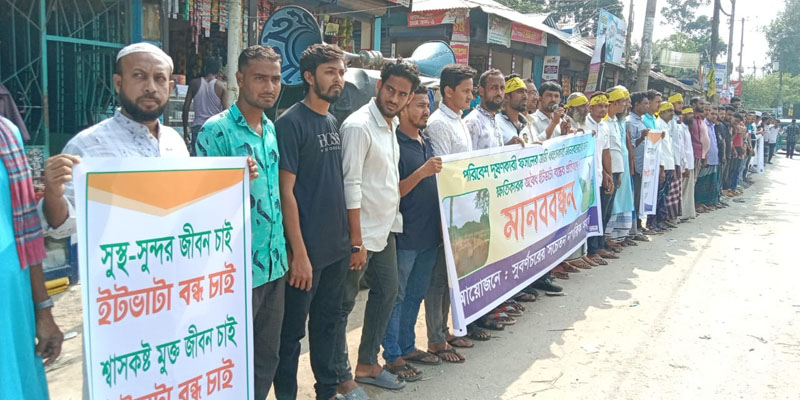 নোয়াখালীর এক উপজেলায় ২০ ইটভাটা, বন্ধের দাবিতে মানববন্ধন