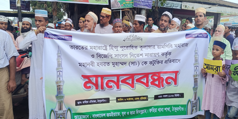 ভারতে মহানবী (সা.)-কে নিয়ে কটূক্তির প্রতিবাদে রুহিয়ায় মানববন্ধন