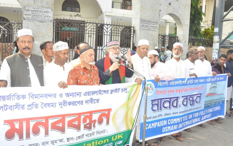 প্রবাসীদের দুর্ভোগ লাঘবে সিলেট ওসমানী বিমানবন্দরকে পূর্ণাঙ্গ রুপে পরিণত করার দাবিতে কোর্ট পয়েন্টে মানববন্ধন