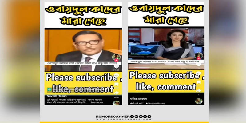 ওবায়দুল কাদের মারা যাননি