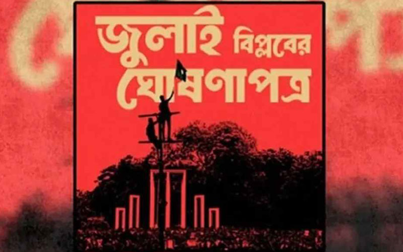 জুলাই ঘোষণাপত্র: বিকেলে প্রধান উপদেষ্টা নেতৃত্বে সর্বদলীয় আলোচনা